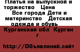 Платья на выпускной и торжество › Цена ­ 1 500 - Все города Дети и материнство » Детская одежда и обувь   . Курганская обл.,Курган г.